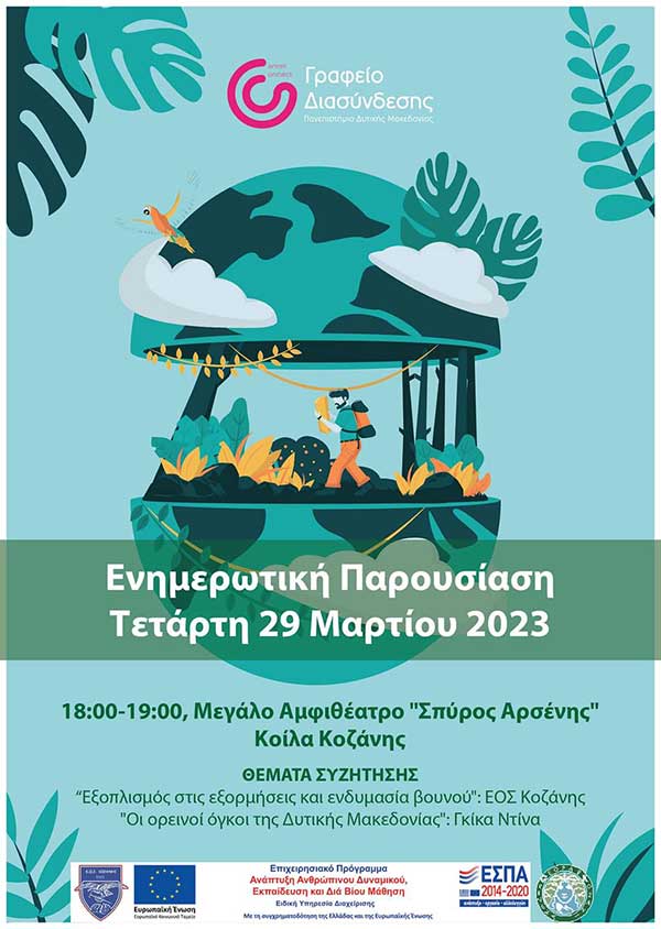 Ενημερωτική συνάντηση “Εξοπλισμός στις εξορμήσεις και ενδυμασία βουνού” την Τετάρτη 29 Μαρτίου