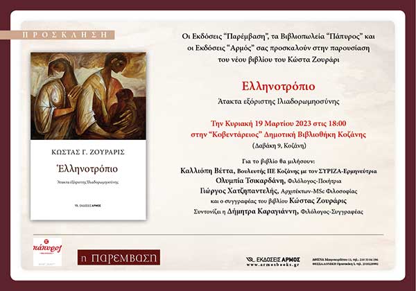 Παρουσίαση του βιβλίου «Ελληνοτρόπιο», την Κυριακή 19 Μαρτίου, στη Δημοτική Βιβλιοθήκη Κοζάνης