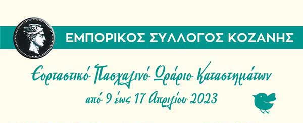 Το εορταστικό Πασχαλινό ωράριο καταστημάτων του Εμπορικού Συλλόγου Κοζάνης