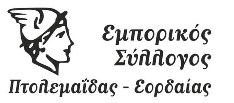 Ο Εμπορικός Σύλλογος Πτολεμαΐδας – Εορδαίας συμμετέχει, αύριο Πέμπτη, στη σιωπηρή διαμαρτυρία για την εθνική τραγωδία στα Τέμπη