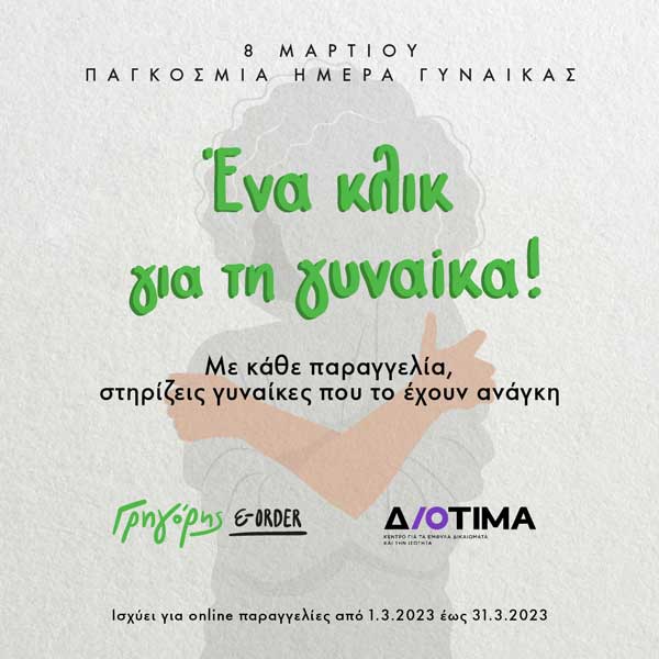 Ένα κλικ για τη Γυναίκα από τον Γρηγόρη: Νέα δράση για τη στήριξη των εξυπηρετούμενων γυναικών του Κέντρου Διοτίμα
