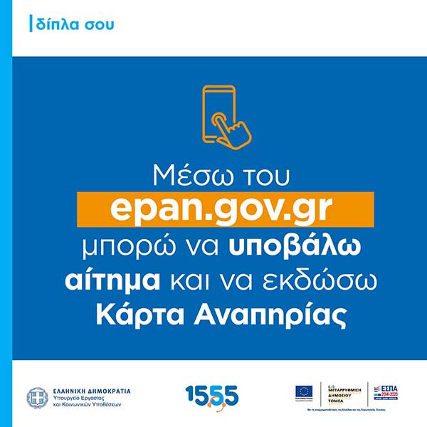 Αίτημα και έκδοση κάρτας αναπηρίας μέσω του epan.gov.gr