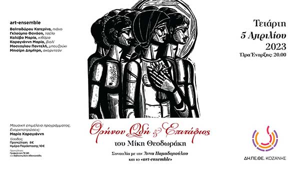 Θρήνου Ωδή και Επιτάφιος του Μίκη Θεοδωράκη, την Τετάρτη 5 Απριλίου στην Αίθουσα Τέχνης Κοζάνης