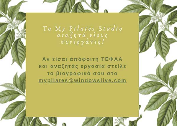 Η ομάδα του My Pilates Studio αναζητά νέους συνεργάτες