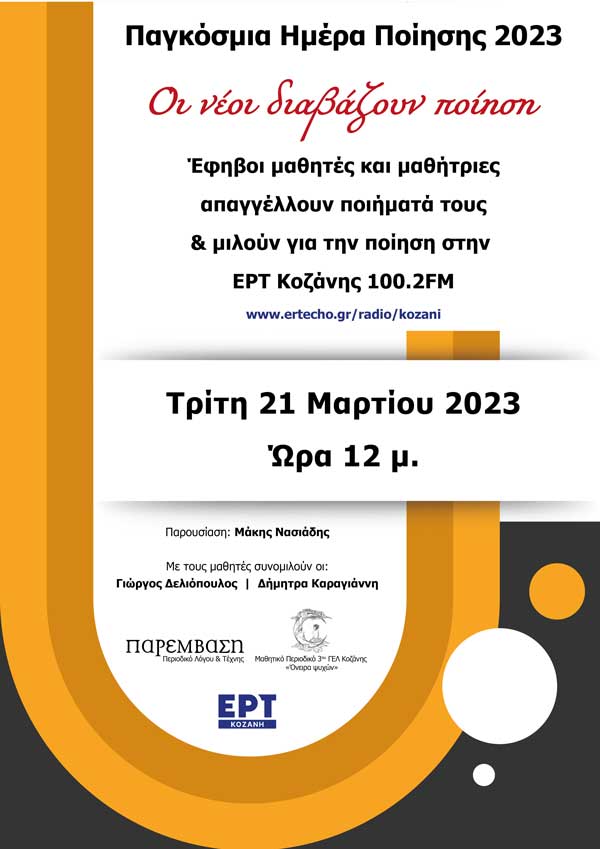 «Οι νέοι διαβάζουν ποίηση»: Μια ραδιοφωνική εκπομπή στην ΕΡΤ Κοζάνης από την ‘’Παρέμβαση’’ & τα ‘’Όνειρα ψυχών’’ του 3ου ΓΕΛ με αφορμή την Παγκόσμια Ημέρα Ποίησης