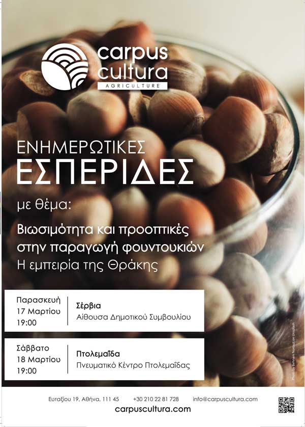 Ενημερωτικές εσπερίδες σε Σέρβια (17/3) και Πτολεμαΐδα (18/3)