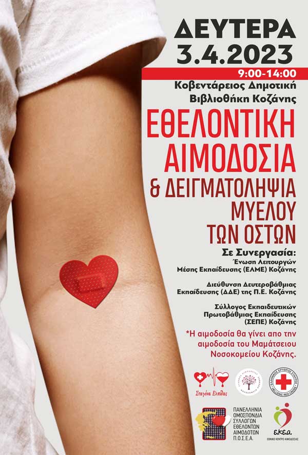Ανοιξιάτικη εθελοντική αιμοδοσία τη Δευτέρα 3 Απριλίου στη Δημοτική Βιβλιοθήκη Κοζάνης
