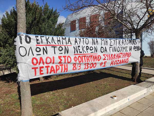 Συγκέντρωση φοιτητών-μαθητών-εργαζομένων την Τετάρτη στην κεντρική πλατεία Κοζάνης για το δυστύχημα στα Τέμπη