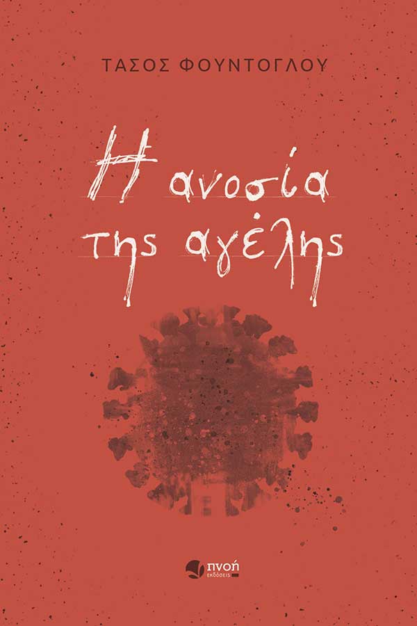 Το εξώφυλλο του νέου βιβλίου του Τάσου Φούντογλου με τίτλο «Η ανοσία της αγέλης»