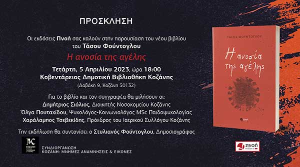 Παρουσίαση βιβλίου “Η ανοσία της αγέλης” σήμερα, στη Δημοτική Βιβλιοθήκη Κοζάνης