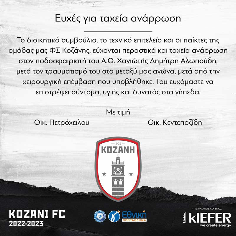 ΦΣ Κοζάνης: Ευχές για ταχεία ανάρρωση στον ποδοσφαιριστή του Α.Ο. Χανιώτης Δημήτρη Αλωπούδη