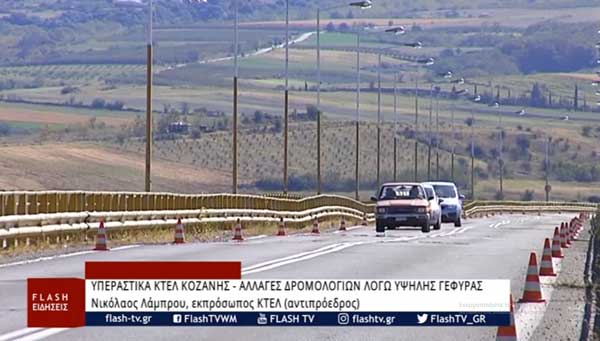 Αλλαγές σε δρομολόγια ΚΤΕΛ Κοζάνης λόγω διακοπής κυκλοφορίας βαρέων οχημάτων σε υψηλή γέφυρα Σερβίων