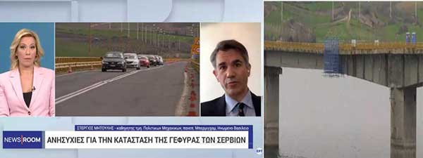 Στέργιος Μητούλης για Υψηλή Γέφυρα Σερβίων: Έχει μείνει μικρότερο ποσοστό της αντοχής από αυτό που θέλαμε – Θα πάρει χρόνια η αποκατάσταση