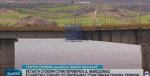 Το ρεπορτάζ της ΕΡΤ για το νέο πρόβλημα που ανέκυψε στην Υψηλή Γέφυρα Σερβίων