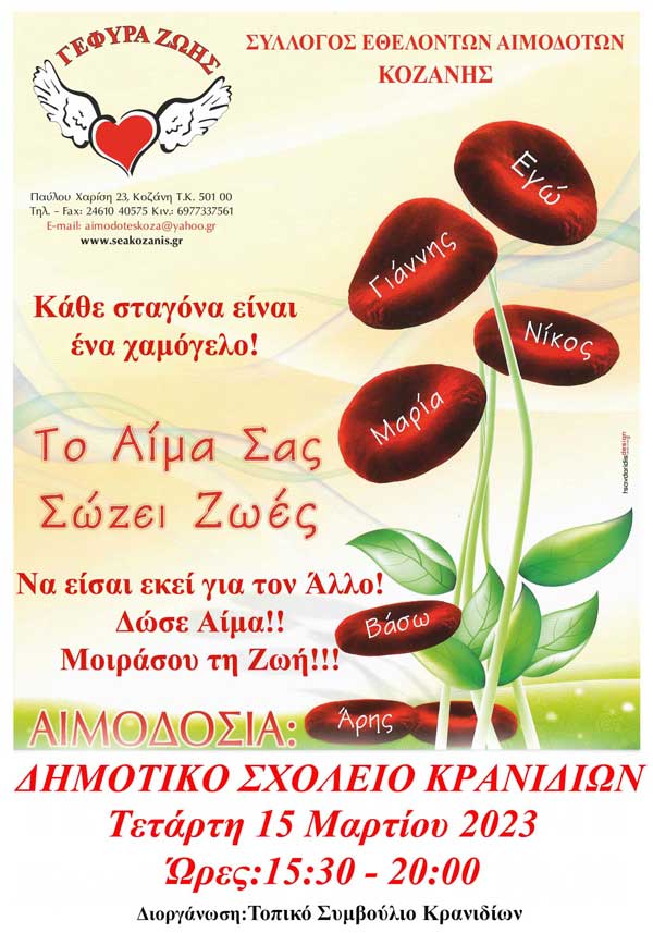 “Γέφυρα Ζωής”: 8η αιμοδοσία του 2023 στα Κρανίδια την Τετάρτη 15 Μαρτίου