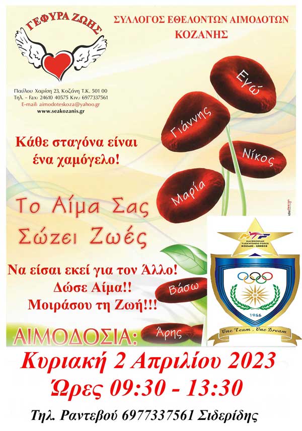 “Γέφυρα Ζωής”: 10η αιμοδοσία του 2023 την Κυριακή 2 Απριλίου στο κλειστό γήπεδο της Λευκόβρυσης