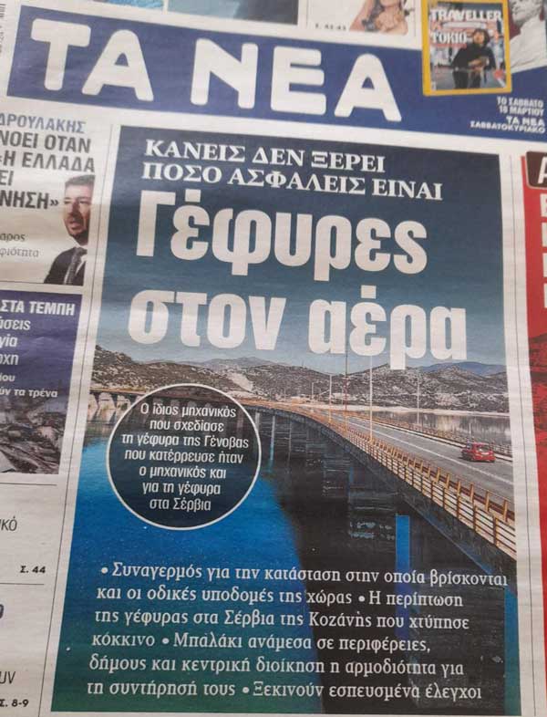 Με τίτλο Γέφυρες στον αέρα το πρωτοσέλιδο των Νέων για την κατάσταση της Υψηλής Γέφυρας Σερβίων