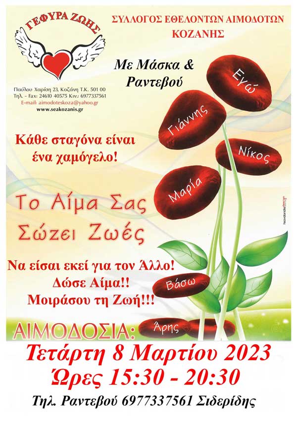 “Γέφυρα Ζωής”: 7η Αιμοδοσία του 2023 την Τετάρτη 8 Μαρτίου