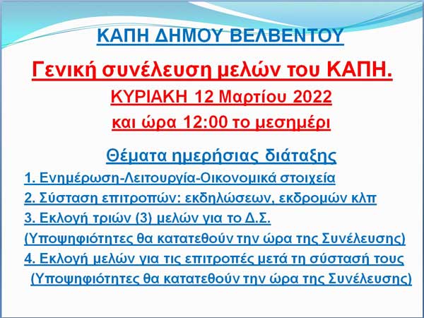 Γενική συνέλευση μελών του ΚΑΠΗ Δήμου Βελβεντού την Κυριακή 12 Μαρτίου