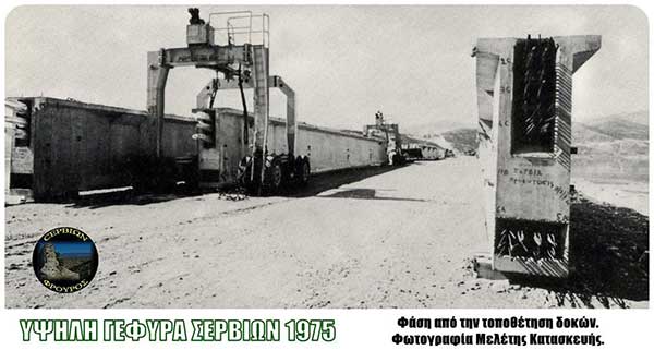 Υψηλή Γέφυρα Σερβίων(1975), περιγραφή και ιστορική αναδρομή (Φωτογραφίες)