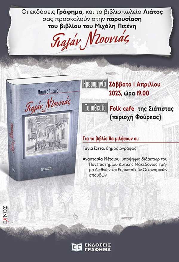 Παρουσίαση του βιβλίου “Γιαλάν Ντουνιάς” το Σάββατο 1 Απριλίου στην Σιάτιστα