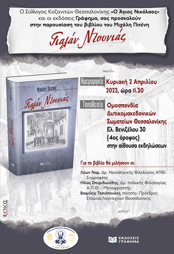 Παρουσίαση του βιβλίου «Γιαλάν Ντουνιάς» στη Θεσσαλονίκη την Κυριακή 2 Απριλίου