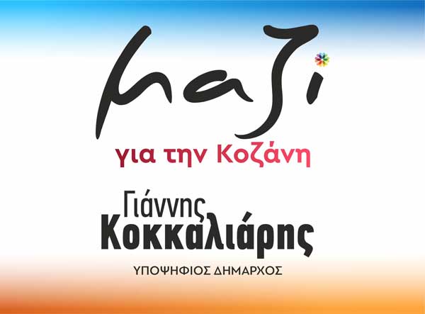 Μαζί για την Κοζάνη: Θα στηρίξουμε έμπρακτα τους κατοίκους της Ακρινής για να μετεγκατασταθεί το χωριό τους