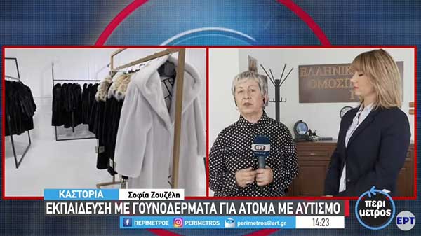 Καστοριά: Εκπαίδευση με γουνοδέρματα για άτομα με αυτισμό