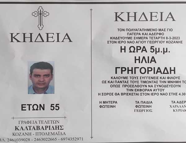 Κοζάνη: Έφυγε από τη ζωή ο Ηλίας Γρηγοριάδης