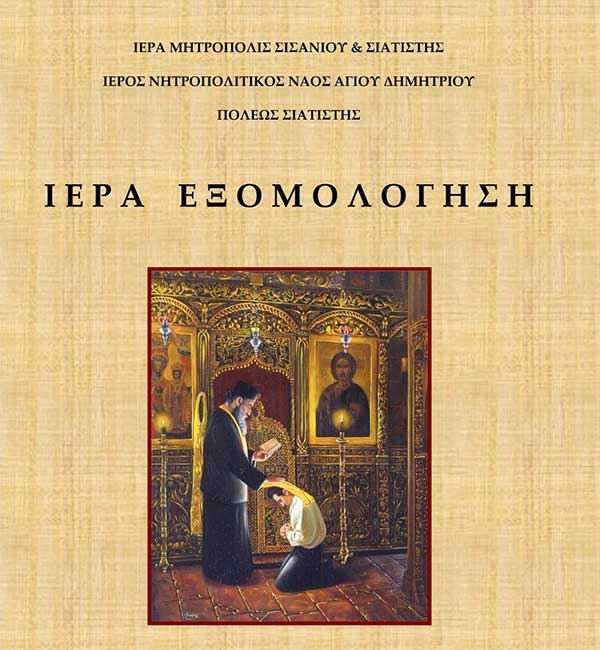 Ιερά εξομολόγηση την Παρασκευή 31 Μαρτίου στο Ιερό Παρεκκλήσιο Παναγίας Ζωοδόχου Πηγής Σιάτιστας