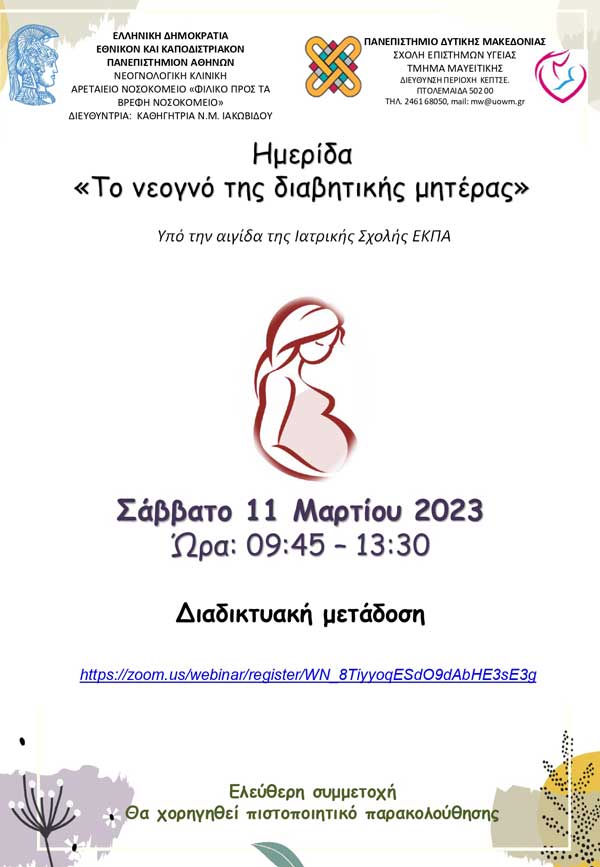 «Το νεογνό της διαβητικής μητέρας»: Διαδικτυακή Ημερίδα του τμήματος μαιευτικής