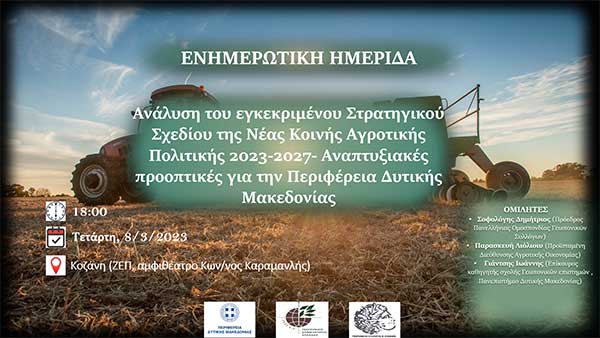 Ενημερωτική ημερίδα για την  “Ανάλυση του εγκεκριμένου Στρατηγικού Σχεδίου της Νέας ΚΑΠ 2023-2027- Αναπτυξιακές προοπτικές για την Περιφέρεια Δ. Μακεδονίας”