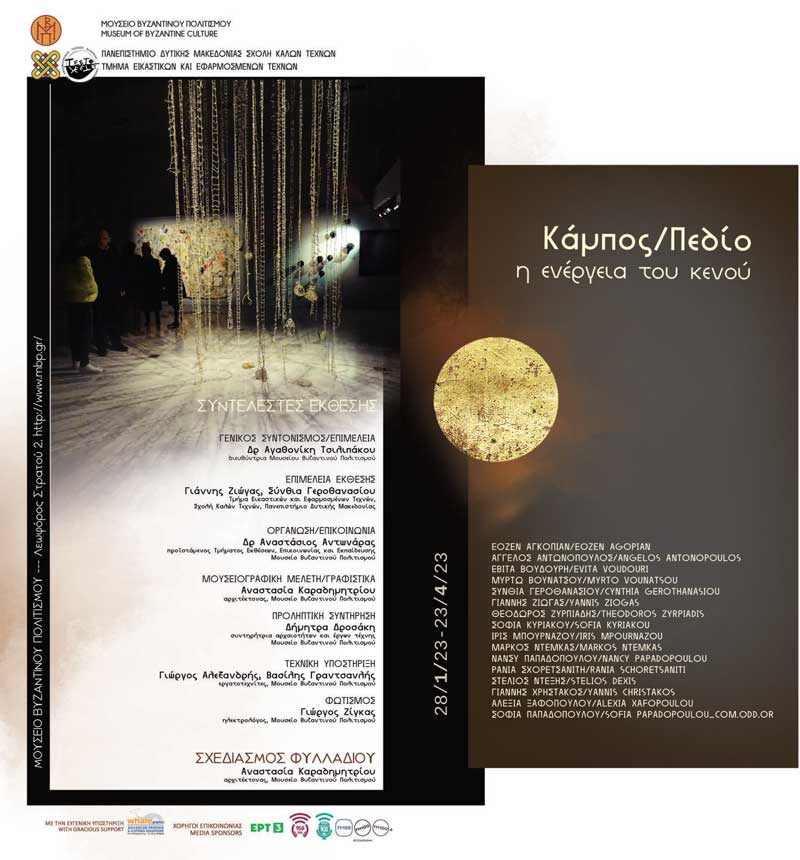 Hμερίδα και συναυλία στο Μουσείο Βυζαντινού Πολιτισμού σε συνεργασία με το Τμήμα Εικαστικών και Εφαρμοσμένων Τεχνών του Πανεπιστημίου Δυτικής Μακεδονίας