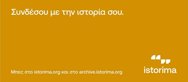 Πρόσκληση για συνεργασία με νέους και νέες από Φλώρινα, Καστοριά, Κοζάνη, Πέλλα και Πιερία από το istorima.org
