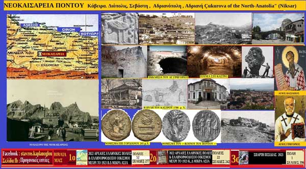 Νεοκαισάρεια του Πόντου-Γράφει ο Σταύρος Π. Καπλάνογλου (Συγγραφέας – ιστορικός ερευνητής)