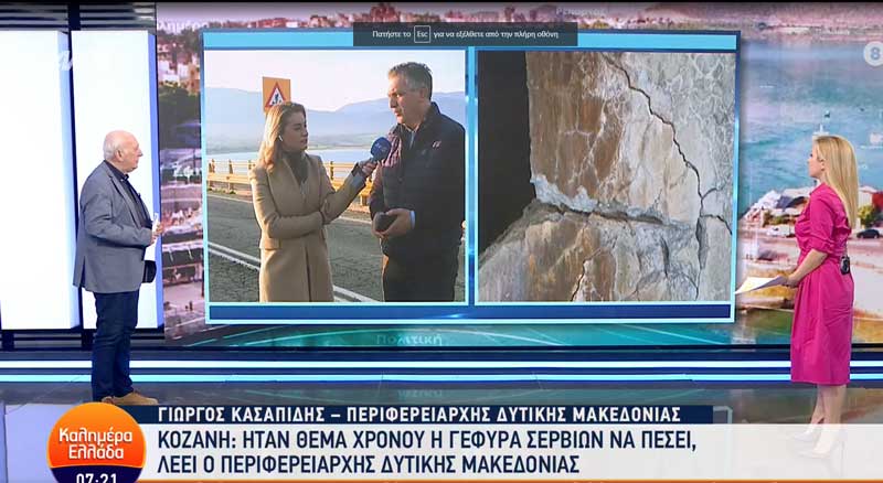 Ο Γιώργος Κασαπίδης στην εκπομπή “Καλημέρα Ελλάδα” για τη Γέφυρα Σερβίων