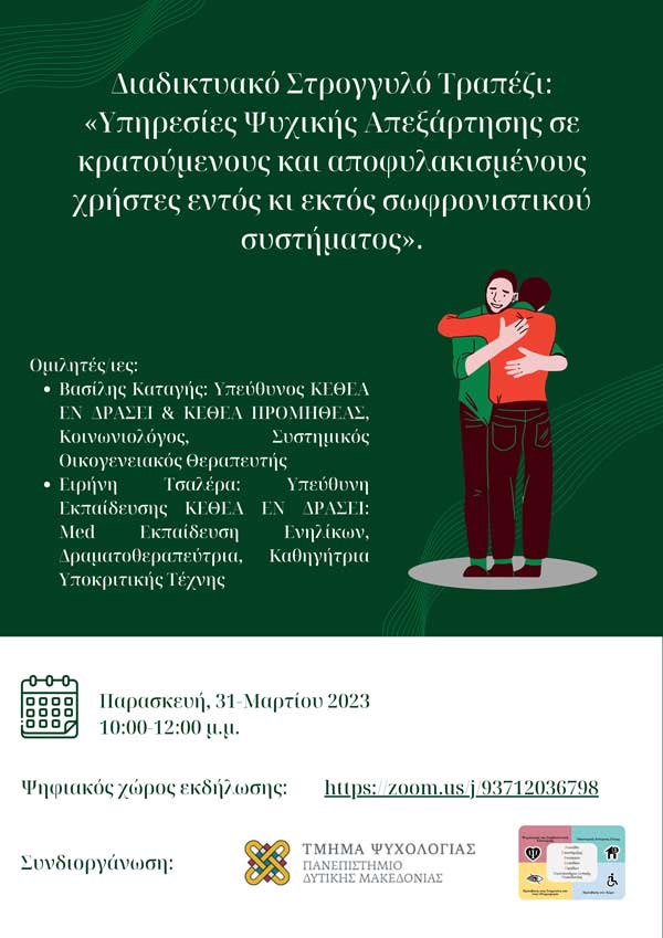 Τμήμα Ψυχολογίας- ΜΥΦΕΟ Πανεπιστημίου Δυτικής Μακεδονίας: Αλλαγή Ημερομηνίας της Στρογγυλής Διαδικτυακής Τράπεζας λόγω της πανελλαδικής απεργίας