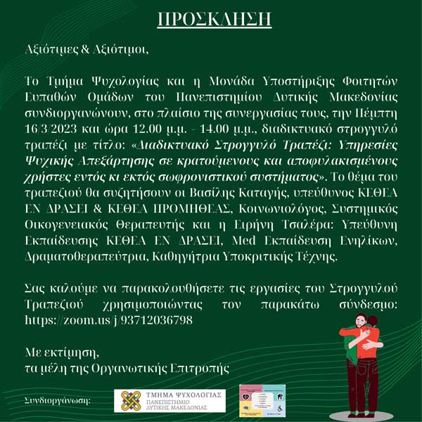 Π.Δ.Μ. : “Υπηρεσίες Ψυχικής Απεξάρτησης σε κρατούμενους και αποφυλακισμένους χρήστες κι εκτός σωφρονιστικού συστήματος” την Πέμπτη 16 Μαρτίου