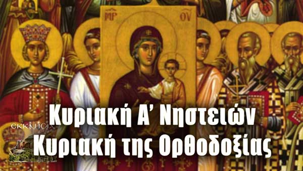 Κυριακή της Ορθοδοξίας: Μεγάλη γιορτή της ορθοδοξίας σήμερα 5 Μαρτίου