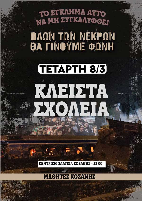 “Το έγκλημα αυτό να μη συγκαλυφθεί” : Κλειστά τα σχολεία του Δήμου Κοζάνης την Τετάρτη 8 Μαρτίου