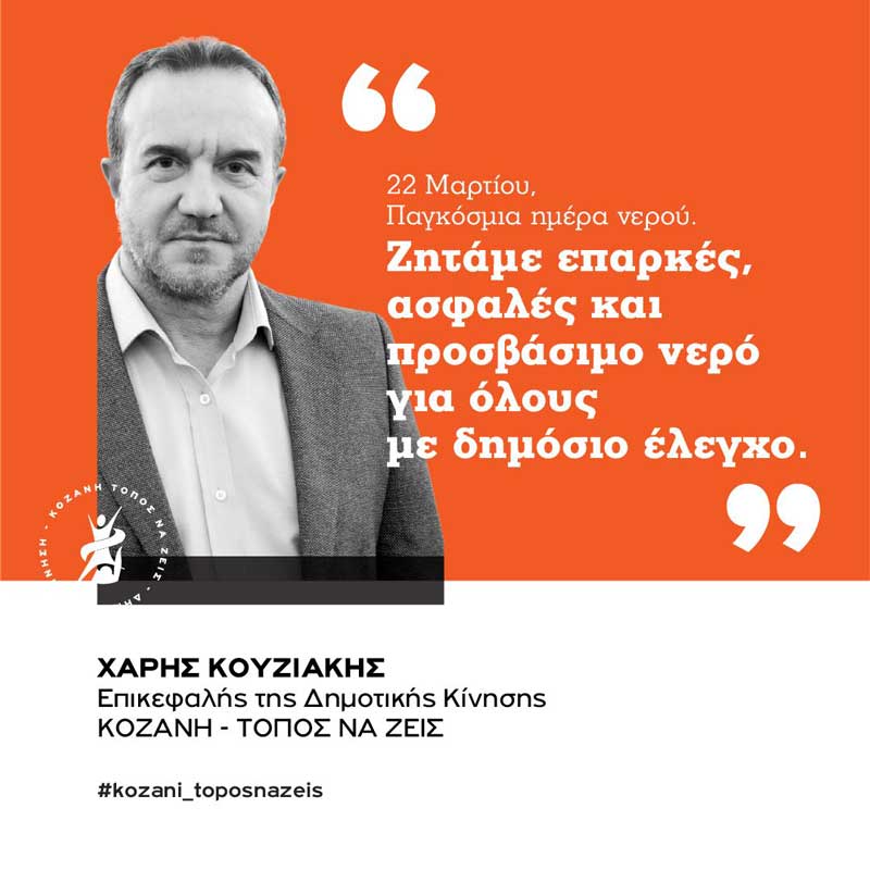 Η Δημοτική Κίνηση «Κοζάνη Τόπος να Ζεις» για την Παγκόσμια Ημέρα Νερού