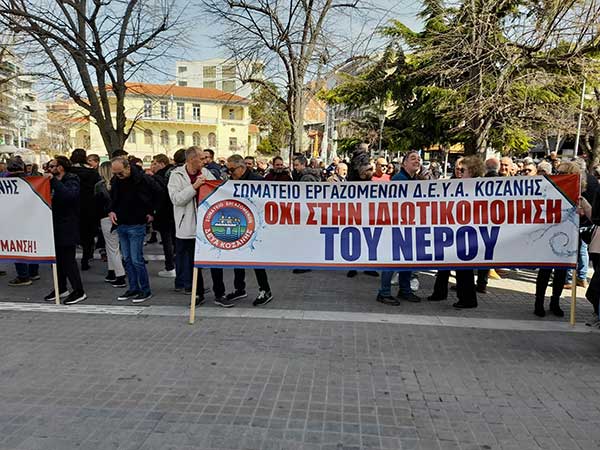 Όχι στην ιδιωτικοποίηση των νερών-Συγκέντρωση στην κεντρική πλατεία της Κοζάνης