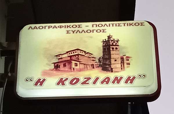 Σύλλογος Κόζιανη: Αναστολή δραστηριοτήτων λόγω του τριήμερου εθνικού πένθους