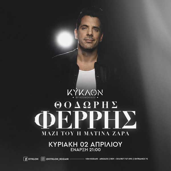 Ο Θοδωρής Φέρρης στο ΚΥΚΛΟΝ Κοζάνης την Κυριακή 2 Απριλίου