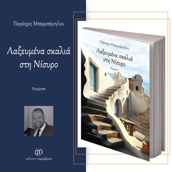 Μόλις κυκλοφόρησε το βιβλίο «Λαξευμένα σκαλιά στη Νίσυρο» του Παράσχου Μπερμπέρογλου από τις Εκδόσεις Παρέμβαση