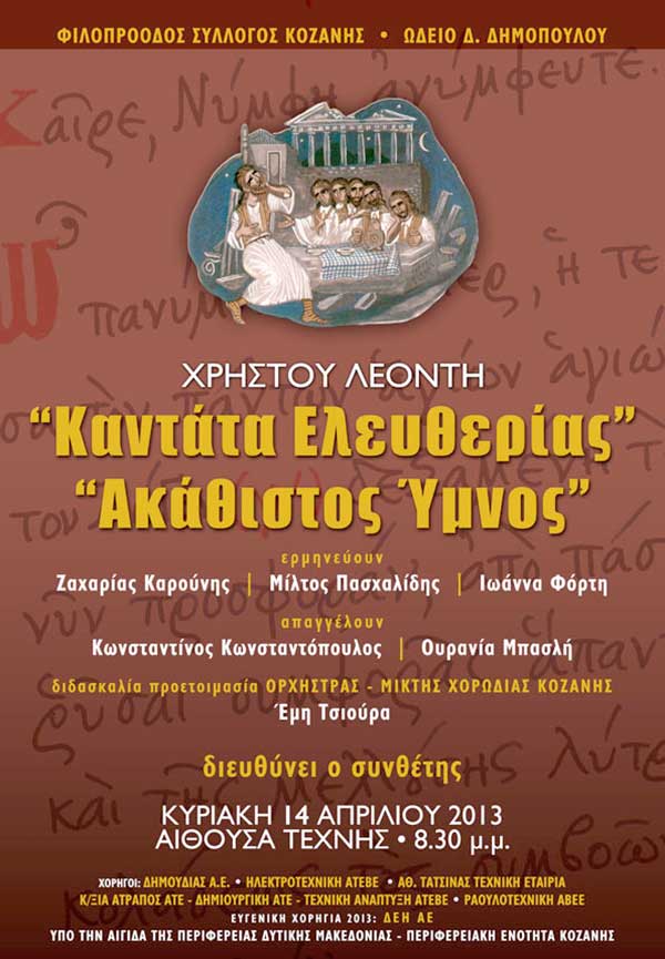 Φιλοπρόοδος Σύλλογος Κοζάνης: Μετάδοση συναυλίας Χρήστου Λεοντή την Παρασκευή 24 Μαρτίου