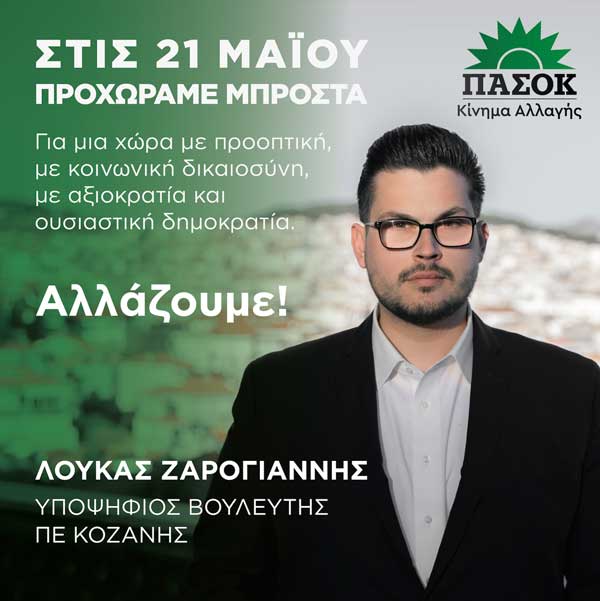 Υποψηφιότητα Λουκά Ζαρογιάννη για τις Εθνικές Εκλογές της 21ης Μαΐου