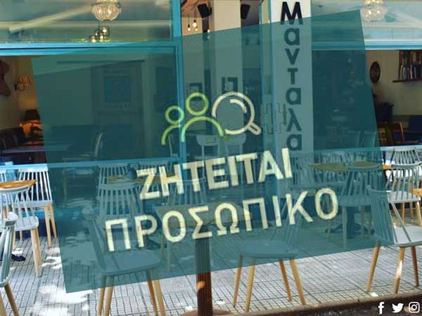 Ζητείται προσωπικό για service και κουζίνα στο Μανταλάκι!