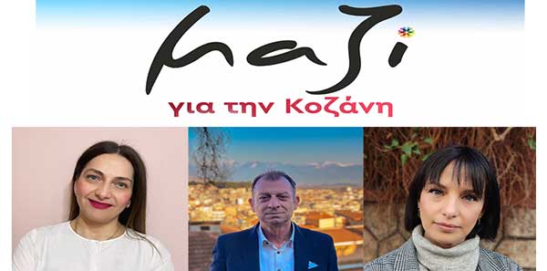 Συνδυασμός «Μαζί για την Κοζάνη»: Υποψήφιοι δημοτικοί σύμβουλοι