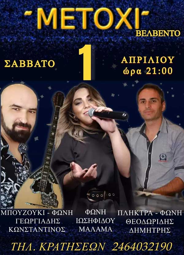 Μουσική βραδιά στο “Μετόχι” στο Βελβεντό το Σάββατο 1 Απριλίου